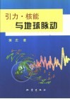 引力·核能与地球脉动 封面