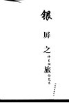 银屏之旅  仲呈祥论艺术 封面