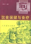 饮食保健与食疗 封面
