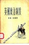 英国政治制度 封面