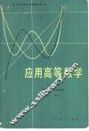应用高等数学  上 封面