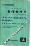 英语教程  理工科用  第2册教师参考书 封面
