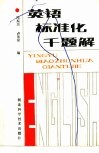 英语标准化千题解 封面