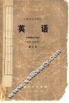 英语  英语专业用  第3册 封面