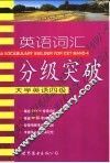 英语词汇分级突破  大学英语四级 封面