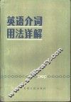 英语介词用法详解 封面
