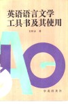 英语语言、文学工具书及其使用 封面