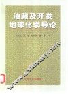 油藏及开发地球化学导论 封面