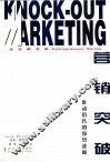 营销突破  推动销售的强势战略 封面