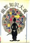 幽默知识大观 封面
