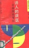 诱人的误区  青春期性罪错 封面