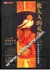 犹太人的礼物  上  智慧的故事 封面