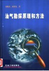 油气勘探原理和方法 封面
