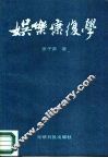 娱乐康复学 封面