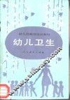 幼儿卫生 封面