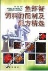 鱼虾蟹饲料的配制及配方精选 封面