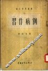 习作病例 封面