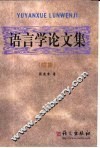 语言学论文集  续集 封面