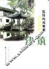 园林构成要素实例解析  建筑 电子书封面