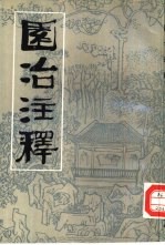 园冶注释  第2版 封面