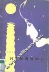 月亮知道我的心 封面