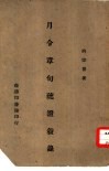 月令章句疏证叙录 一册 封面