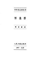 中外名记者丛书  恽逸群 封面