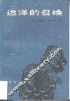 远洋的召唤 封面