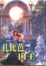 扎比芭与国王 封面