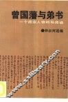 曾国藩与弟书  一个政治人物的私房话 封面