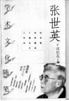 张世英学术文化随笔 封面