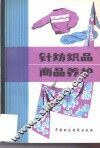 针纺织品商品养护 封面