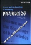 科学与知识社会学 封面