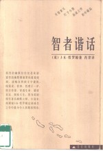 智者谐话 电子书封面