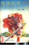 智谋故事365夜  上 封面