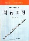 制药工程 封面