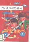 智力谜语钢笔书法 封面