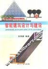 智能建筑设计与建设 封面
