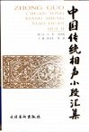 中国传统相声小段汇集 封面