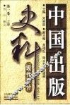 中国出版史料  现代部分  第1卷  1919.5-1937.7 电子书封面