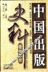 中国出版史料  第3卷  现代部分  上 电子书封面