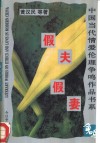假夫假妻 封面