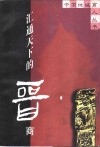 汇通天下的晋商 封面