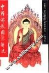 中国佛教图像解说 封面