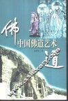 中国佛道艺术 封面