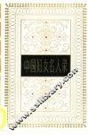中国妇女名人录 封面