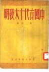 中国古代十大发明 封面