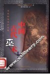 中国古代巫术  宗教的起源和发展 封面