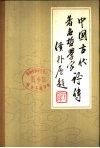 中国古代著名哲学家评传  唐宋元部分  续编三 封面