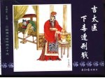 三国演义之十五  吉太医下毒遭弄戮 封面